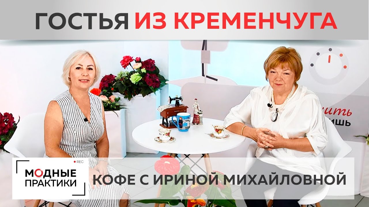 На Модных практиках - подписчица из Кременчуга. Пьем кофе, говорим о том, как наш канал меняет жизни