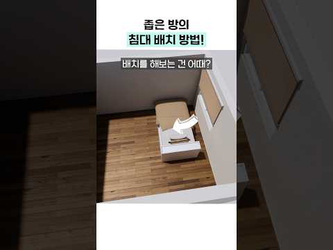좁은방의 침대 배치꿀팁!! #집꾸미기 #홈스타일링