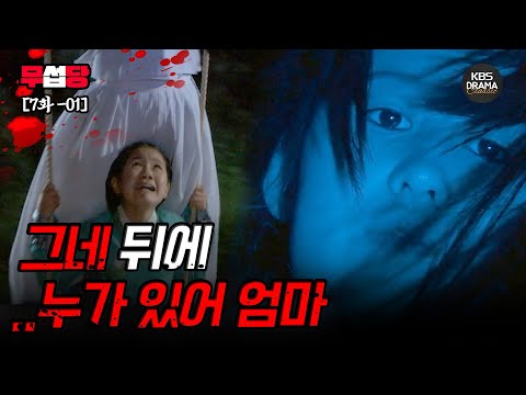 [EP07-01] 그네 뒤에 ...누가 있어 엄마 [2009 전설의 고향] | KBS 방송