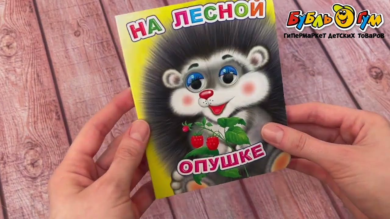 Книга с глазками На лесной опушке Чистякова М. - видео