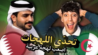 تحدي اللهجات | جزائري vs قطري – من سيتفوق؟