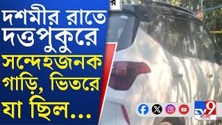 Duttapukur News: দশমীর রাতে দত্তপুকুরে সন্দেহজনক গাড়ি ঘিরে চাঞ্চল্য | #TV9Cut