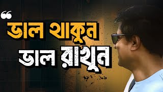 ভাল থাকুন - ভাল রাখুন