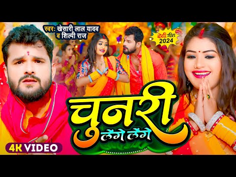 #Video | #Khesari Lal Yadav | चुनरी लेंगे लेंगे | #Shilpi Raj | Chunari Lenge | New Devi Geet 2024