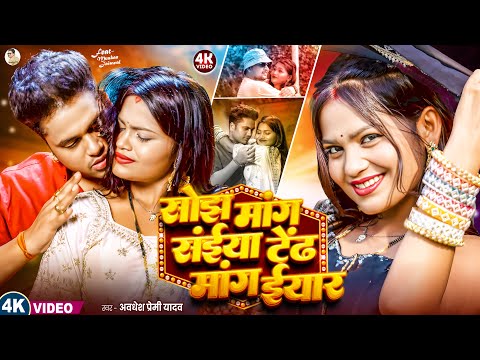 #video | सोझ मांग संईया टेंढ़ मांग ईयार | #Awadhesh Premi Yadav | Ft. Muskan Jaiswal | #Bhojpuri Song