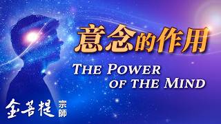 意念的作用