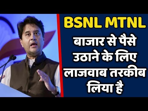 BSNL और MTNL बाजार से पैसे उठाने के लिए लाजवाब तरकीब लिया है