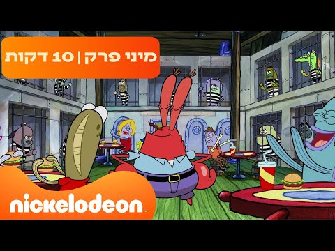 בובספוג מכנסמרובע 🍍: הסרטן הפריך הופך לבית כלא 🤣 | ניקלודיאון