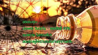 วันต่อวัน - พงษ์สิทธิ์ คำภีร์