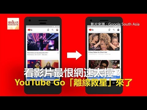 看影片最恨網速太慢？ YouTube Go「離線救星」來了《發燒網話題》2018.02.05