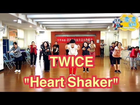 TWICE “Heart Shaker” 舞蹈完整版 廣場舞 洗腦歌 瘦身操 簡單舞蹈 有氧舞蹈 燃脂舞蹈 抖音TikTok Dance Workout【#波波星球泡泡哥哥bobopopo】