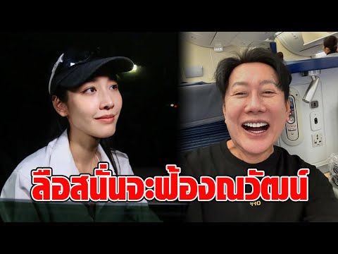 ฟ้องบอสจริงมั้ย? กระแสสะพัด “มิน พีชญา” จะฟ้อง “ณวัฒน์” พูดถึงบอสดารา ออกจากคุกไม่ต้องทัก : RECAP