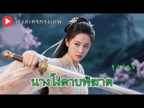 พากย์ไทยเกิดมาโง่ถูกขับไล่ออกจากบ้าน!ในทางตันเธอเผยพลังเซียนดาบเต็มที่ ทำให้คนทั้งแผ่นดินต้องก้มหัว!