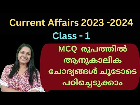 CURRENT AFFAIRS 2024 & 2023/MCQ രൂപത്തിൽ ആനുകാലിക ചോദ്യങ്ങൾ പഠിക്കാം /MOCK TEST/PART 1/KERALA PSC