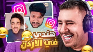 ضحك وفصلات من ريلز الانستا 🤣📱