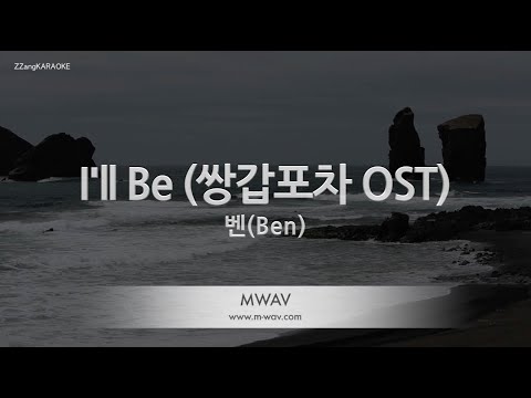 [짱가라오케/노래방] 벤(Ben)-I’ll Be (쌍갑포차 OST) [ZZang KARAOKE]