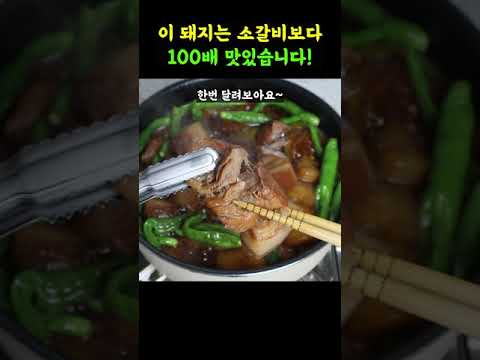 소갈비찜보다 100배 쉽고 맛있습니다! 올 겨울 밥도둑 반찬 돼지고기로 올킬 할게요! #갈비찜#돼지고기요리