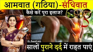 सालों पुराना आमवात- संधिवात जड़ से ठीक करें || Ayurvedic Treatment of Arthritis || गठिया की दवा #food
