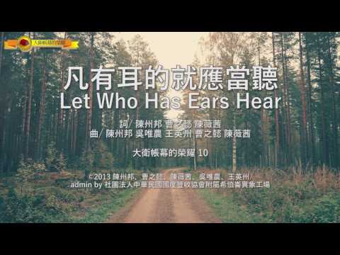 【凡有耳的就應當聽 / Let Who Has Ears Hear】官方歌詞MV – 大衛帳幕的榮耀 ft. 陳州邦