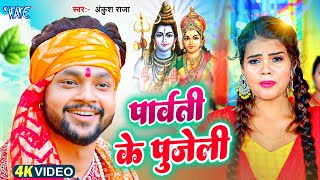 #Video | Ankush Raja का सबसे बड़ा हिट बोलबम गीत | New Bhojpuri Bolbam Geet 2025