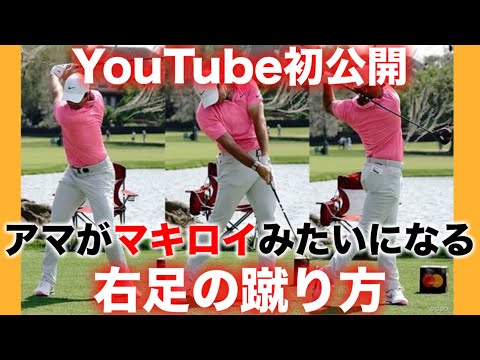 【初公開】意識は一つだけ。誰も知らない右足の蹴り方。この動きだけでインパクトがマキロイみたいになります。