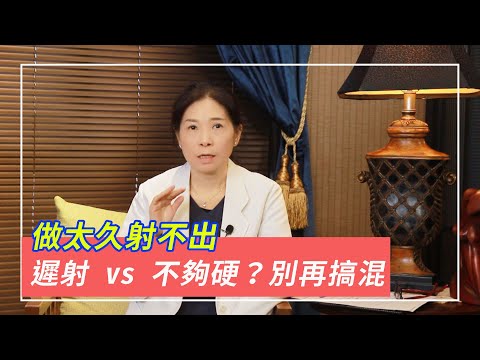 「太久沒出來」遲射 vs 不夠硬？別再搞混這兩件事了！ #遲射  #硬度不夠 #男性煩惱