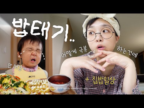 vlog ★ 요즘 너무 힘들어요😭💦, 밥태기, 엄마의 힐링푸드(뿌링클, 햅쌀와플, 초코콘)