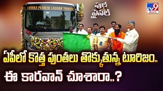 Full & Final : ఏపీలో కొత్త పుంతలు తొక్కుతున్న టూరిజం..ఈ కారవాన్ చూశారా..?- TV9
