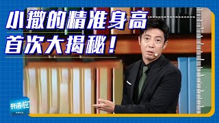 官方认证？雷达扫描？撒贝宁身高的秘密即将被师哥暴露 | 开讲啦 The Voice