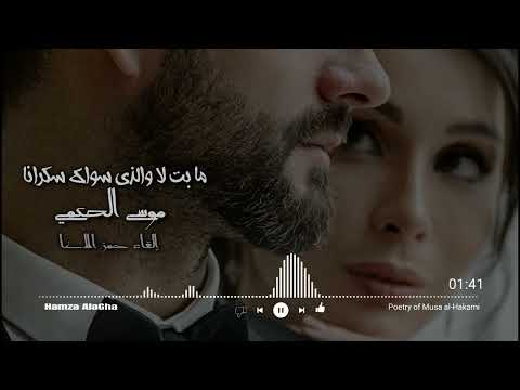 ما بت لا والذي سواك سكرانا - الشاعر موسى الحكمي - القاء حمزة الاغا #شعر #قصيدة #أدب
