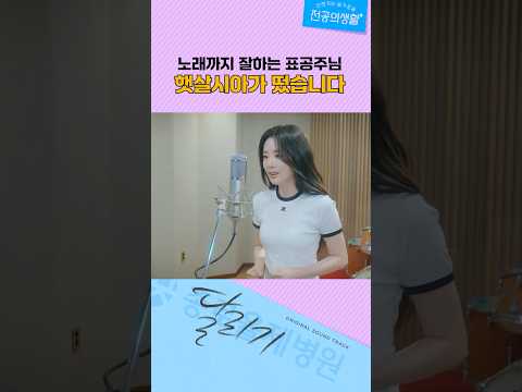 시아 목소리는 들으면 들을수록 방금 말린 이불 같음 ✨| #언젠가는슬기로울전공의생활 #residentplaybook