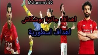 ردة فعلى على اهداف جائزة بوشكاش اهداف اسطورية