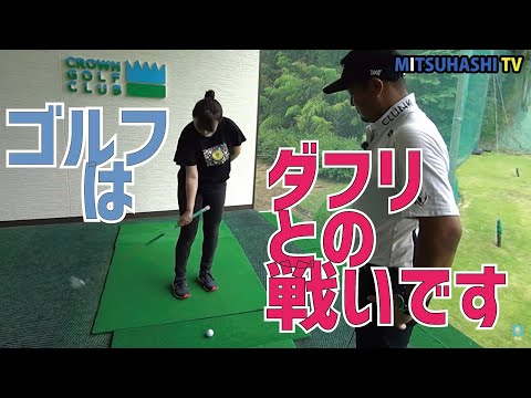 このメカニズムがわかれば!ダフりたくてもダフれないようになります