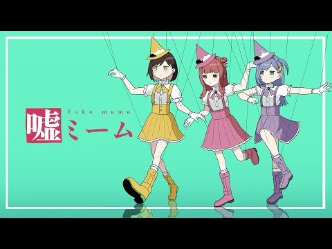 嘘ミーム / ピノキオピー( covered by かしこまり/春歌みこと/音羽ララ) 歌ってみた