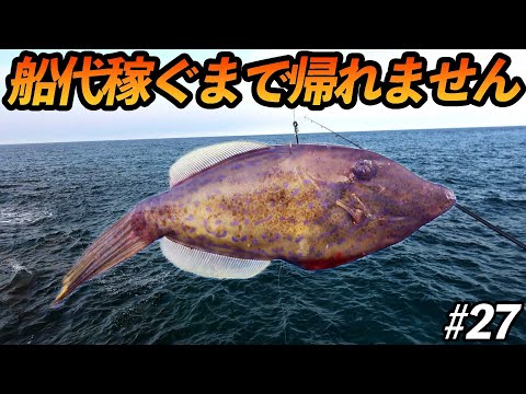 【#27】猛毒魚をまる一匹食うバケモノ現る！一発逆転大チャンス！【超過酷対決！船代稼ぐまで帰れません!!!】