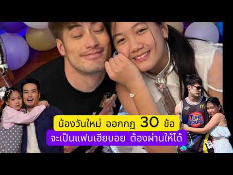 สุดหิน น้องวันใหม่ ออกกฏ 30 ข้อ จะเป็นแฟนเฮีย ต้องผ่านให้ได้