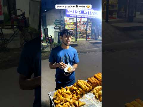 সিংগারার দোকান?🤣 #funny #bestfunny #osthirbinodon