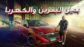 تجربة قيادة نيسان قاشقاي E-Power ... Nissan Qashqai E-Power Review