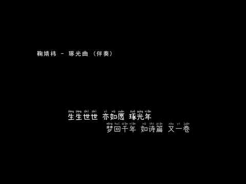 鞠婧祎   琢光曲 伴奏