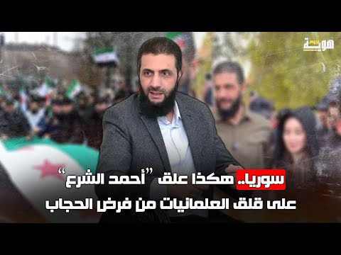 سوريا.. هكذا علق “أحمد الشرع” على قلق العلمانيات من فرض الحجاب