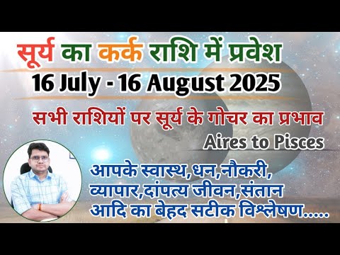 सूर्य का कर्क राशि में प्रवेश| 16July-16 Aug 2025 | Effect Of SUN Transit| मेष से मीन राशि पर प्रभाव