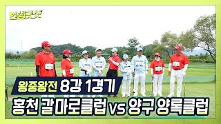 Ep.66 왕중왕전 예선 1경기 시작! 홍천 갈마로클럽vs양구 양록클럽 다시보기