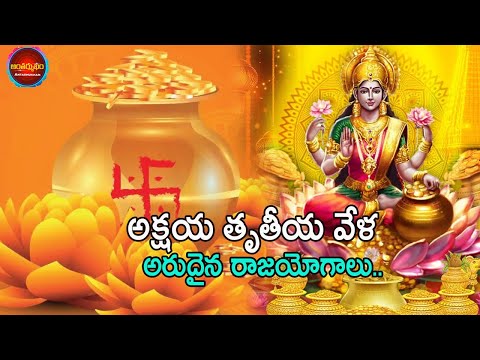 అక్షయ తృతీయ వేళ అరుదైన రాజయోగాలు..  |Akshaya Tritiya Lucky Zodiac Signs | #AkshayaTritiya 2025