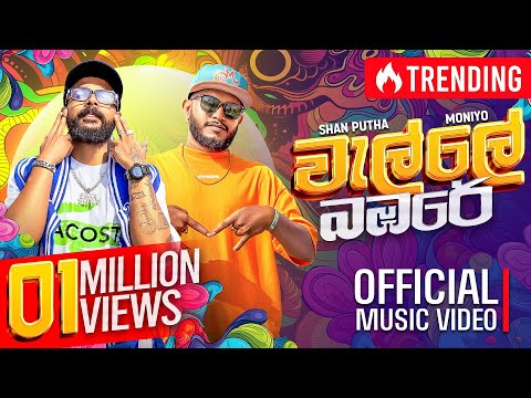 Moniyo x Shan Putha - Walle Bambare (වැල්ලේ බඹරේ) | Official Music Video
