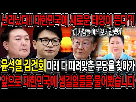 윤석열의 탄핵을 정확히 예언한 무당을 찾아가 대한민국 다음 대통령은 누구인지 물어봤습니다.. 경악!! 대한민국 국운예언