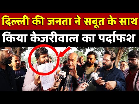 दिल्ली की जनता ने सबूत के साथ किया Kejriwal का पर्दाफश | All India News