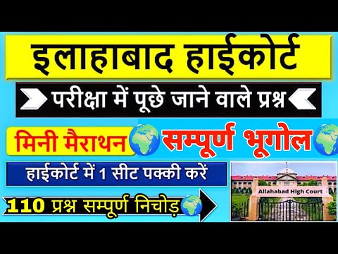 Allahabad High Court | Group C & D - 2025 | Geography class | सम्पूर्ण भारत का भूगोल | 110 प्रश्न