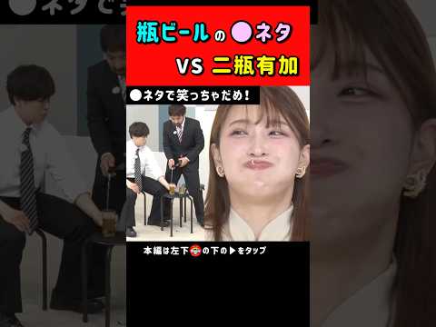 二瓶有加vs瓶ビールの●ネタ #ノブロックTV #NOBROCKTV