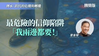 基督徒最容易掉入的陷阱：兩邊都要的矛盾人生！｜曾金發《門徒訓練的最大挑戰》