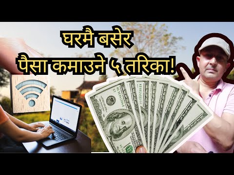 घरमै बसेर पैसा कमाउने ५ Tested तरिका! (नेपालीमा)